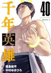 千年英雄【連載版】 40