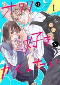 オタクは好きをかくしたい【連載版】 1巻