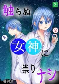 触らぬ女神に祟りナシ 2巻