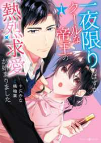 マーマレードコミックス<br> 一夜限りのはずが、クールな帝王の熱烈求愛が始まりました1