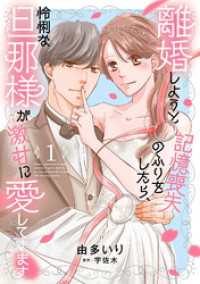 離婚しようと記憶喪失のふりをしたら、怜悧な旦那様が激甘に愛してきます1 マーマレードコミックス