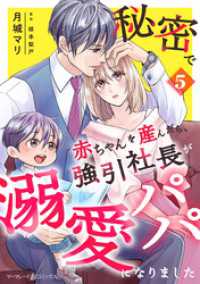 秘密で赤ちゃんを産んだら、強引社長が溺愛パパになりました【分冊版】5話 マーマレードコミックス