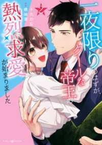 マーマレードコミックス<br> 一夜限りのはずが、クールな帝王の熱烈求愛が始まりました2