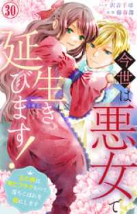 今世は悪女で生き延びます！～玉の輿は死亡フラグなので、落ちこぼれを婿にします～ - 30 素敵なロマンス