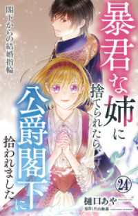 素敵なロマンス<br> 暴君な姉に捨てられたら、公爵閣下に拾われました 24 閣下からの結婚指輪