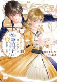 素敵なロマンス<br> 暴君な姉に捨てられたら、公爵閣下に拾われました【単行本版】III