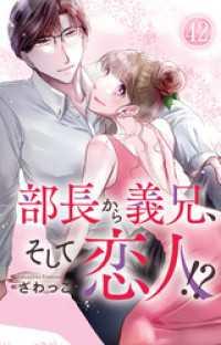 素敵なロマンス<br> 部長から義兄、そして恋人！？ 42