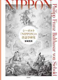シーボルト『NIPPON』の書誌学研究