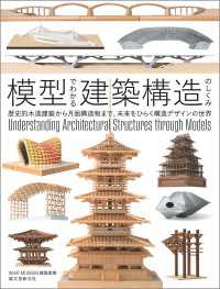 模型でわかる建築構造のしくみ - 歴史的木造建築から月面構造物まで、未来をひらく構造