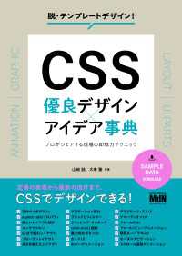 CSS　優良デザイン×アイデア事典　プロがシェアする現場の即戦力テクニック