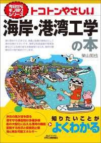 トコトンやさしい　海岸・港湾工学の本