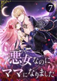 恋々バニラ<br> 悪女なのにママになりました 第7話