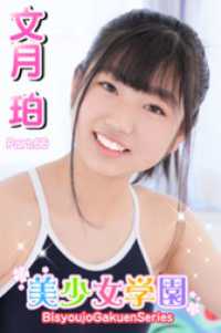 美少女学園　文月珀　Part.66 美少女学園