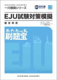 一川模擬シリーズ EJU試験対策模擬 総合科目 刷題宝 一川教育
