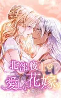北部戦士の愛しい花嫁 47話「初めて知ったこと」【タテヨミ】 SORAJIMA