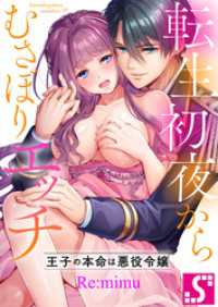 転生初夜からむさぼりエッチ～王子の本命は悪役令嬢【タテヨミ】４３ TLスクリーモ