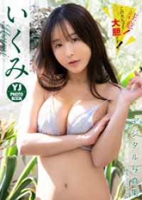 【デジタル限定 YJ PHOTO BOOK】いくみ写真集「注意！この先もっと大胆です！」 YJ PHOTO BOOK