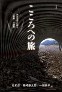 こころへの旅　世界文学に映る「葛藤」の諸相