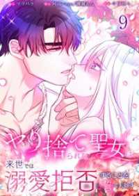 【フルカラー】ヤり捨てられた聖女は、来世では溺愛拒否することを誓います【分冊版】９ フラオト