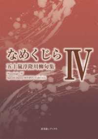 川柳句集　なめくじらⅣ