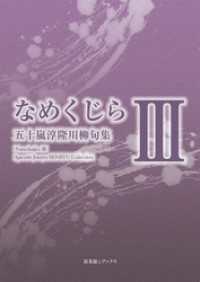 川柳句集　なめくじらⅢ