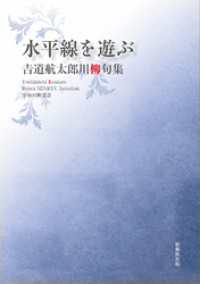 令和川柳選書　水平線を遊ぶ