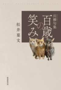 川柳句集　百歳の笑み