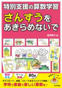 さんすうをあきらめないで　特別支援の算数学習