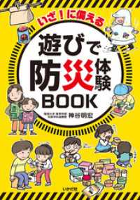 いざ！に備える　遊びで防災体験BOOK