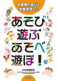 あそび・遊ぶ・あそべ・遊ぼ！～学童期の遊びを学童保育から～