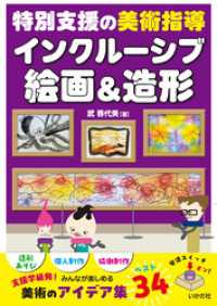 特別支援の美術指導　インクルーシブ絵画＆造形