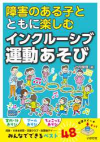 障害のある子とともに楽しむ　インクルーシブ運動あそび