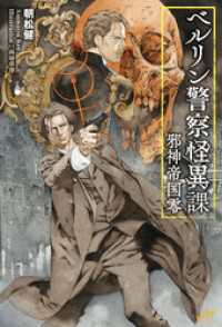 ベルリン警察怪異課 ～邪神帝国零～ モーニングスターブックス