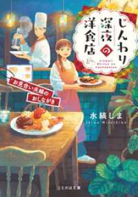 じんわり深夜の洋食店 お見合い夫婦のおしながき【無料試し読み版】 ことのは文庫