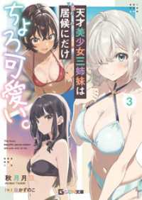 GCN文庫<br> 天才美少女三姉妹は居候にだけちょろ可愛い。 3
