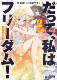 GCN文庫<br> だって、私はフリーダム！　魔工士フェイ、古代文明に挑みます 2【電子限定おまけ付き】