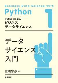 データサイエンス入門 Pythonによるビジネスデータサイエンス 1