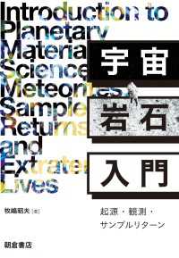 宇宙岩石入門 - 起源・観測・サンプルリターン
