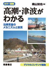 カラー図説 高潮・津波がわかる - 沿岸災害のメカニズムと防災