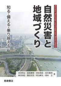 自然災害と地域づくり - 知る・備える・乗り越える