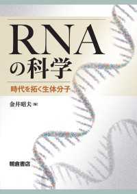 RNAの科学 - 時代を拓く生体分子