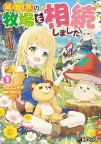 異世界の牧場を相続しました　～スタァストリームファーム～１ MFブックス