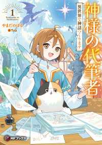 神様の代筆者　異世界で神話つくります１ MFブックス
