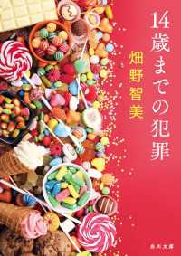 14歳までの犯罪 角川文庫