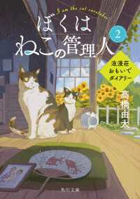 ぼくはねこの管理人２　浪漫荘おもいでダイアリー 角川文庫