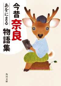 今昔奈良物語集 角川文庫