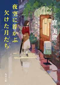 夜空に浮かぶ欠けた月たち 角川文庫
