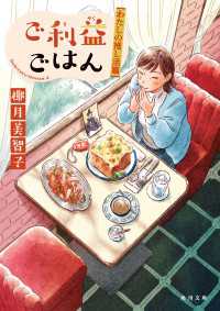 ご利益ごはん　わたしの推し活篇 角川文庫