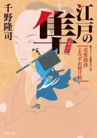 江戸の隼　次男坊侍よろずお届け帖 角川文庫