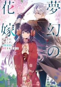 夢幻の花嫁　忌み子のわたしが、冷酷華族に溺愛されるまで メディアワークス文庫